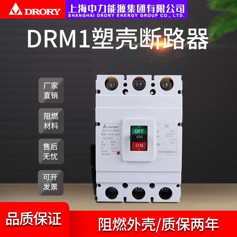 DRM1-63型~1250型，10A-1250A塑殼斷路器系列